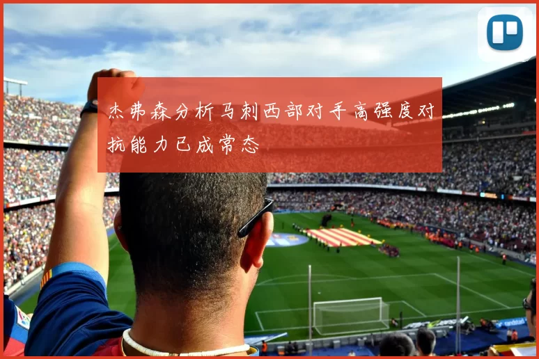 杰弗森分析马刺西部对手高强度对抗能力已成常态