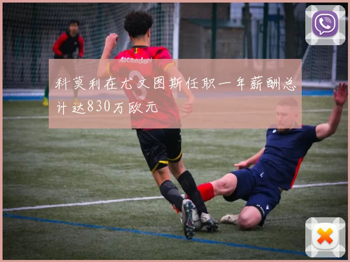 科莫利在尤文图斯任职一年薪酬总计达830万欧元