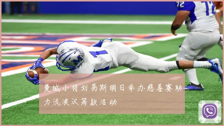 曼城小将刘易斯明日举办慈善赛助力流浪汉筹款活动