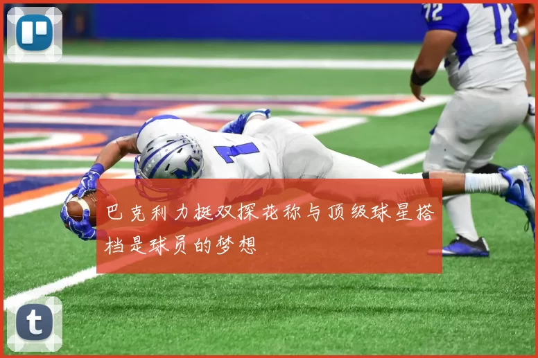 巴克利力挺双探花称与顶级球星搭档是球员的梦想