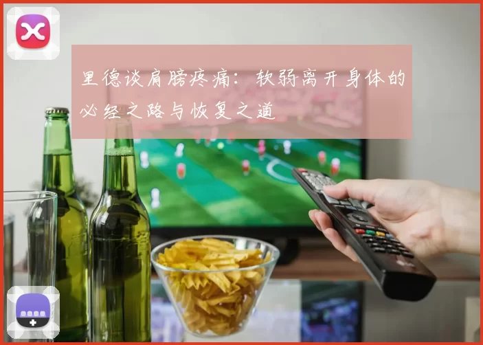 里德谈肩膀疼痛：软弱离开身体的必经之路与恢复之道