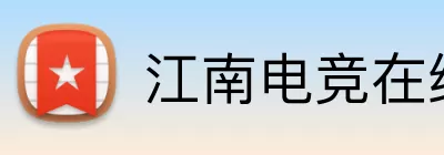 江南电竞在线登录 logo